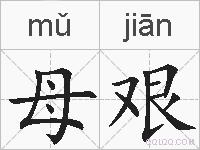母艰的拼音