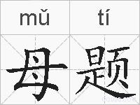 母题的拼音