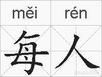 每人的拼音