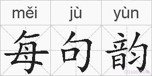 每句韵的拼音