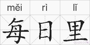 每日里的拼音