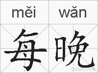 每晚的拼音