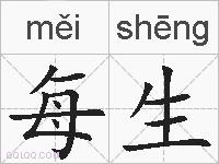 每生的拼音