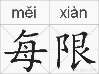 每限的拼音