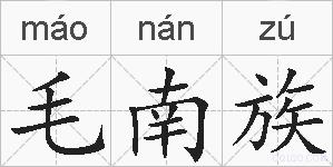 毛南族的拼音