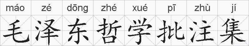 毛泽东哲学批注集的拼音