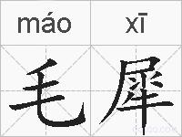 毛犀是什么意思 拼音读音 词语解释 毛犀的英文翻译 近义词 反义词 毛犀的相关成语词语诗词名人明星