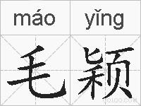 毛颖的拼音