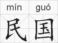 民国的拼音
