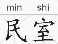 民室的拼音