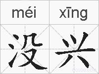 没兴的拼音