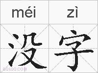 没字的拼音