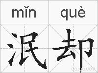 泯却的拼音