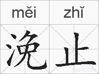 浼止的拼音