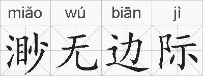 渺无边际的拼音