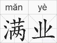 满业的拼音