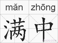 满中的拼音