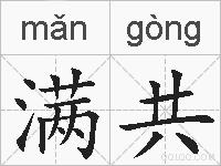满共的拼音