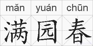 满园春的拼音