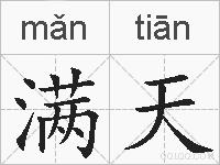 满天的拼音