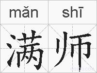 满师的拼音