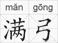 满弓的拼音