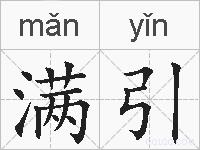 满引的拼音