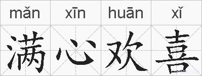 满心欢喜的拼音
