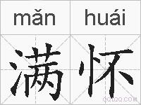 满怀的拼音