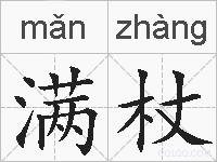 满杖的拼音