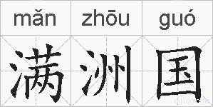 满洲国的拼音