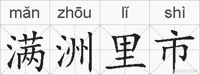 满洲里市的拼音
