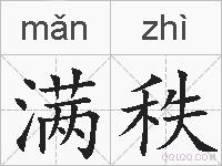 满秩的拼音