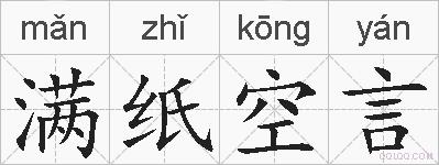 满纸空言的拼音