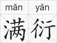 满衍的拼音