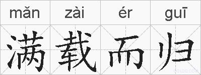 满载而归的拼音