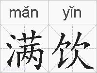 满饮的拼音