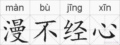 漫不经心的拼音