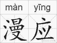 漫应的拼音