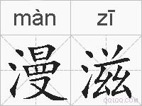 漫滋的拼音