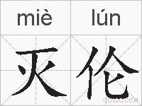 灭伦的拼音