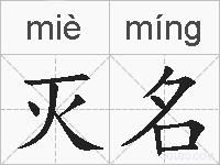 灭名的拼音