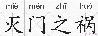 灭门之祸的拼音