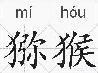 猕猴的拼音