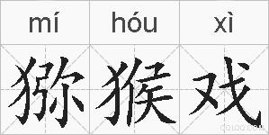 猕猴戏的拼音
