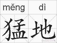 猛地的拼音