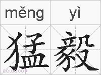猛毅的拼音