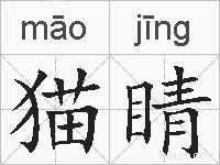 猫睛的拼音