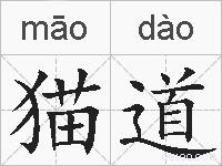 猫道的拼音