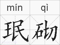 珉砌的拼音